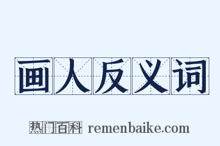 画人反义词是什么意思的图片